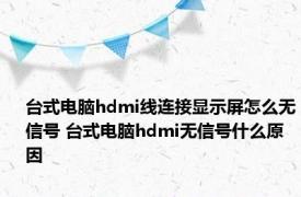 台式电脑hdmi线连接显示屏怎么无信号 台式电脑hdmi无信号什么原因