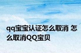 qq宝宝认证怎么取消 怎么取消QQ宝贝