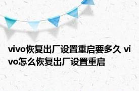 vivo恢复出厂设置重启要多久 vivo怎么恢复出厂设置重启