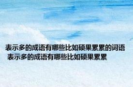 表示多的成语有哪些比如硕果累累的词语 表示多的成语有哪些比如硕果累累