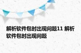 解析软件包时出现问题11 解析软件包时出现问题