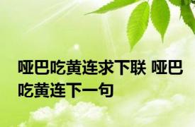 哑巴吃黄连求下联 哑巴吃黄连下一句