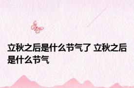 立秋之后是什么节气了 立秋之后是什么节气