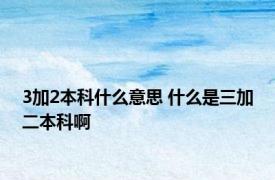 3加2本科什么意思 什么是三加二本科啊