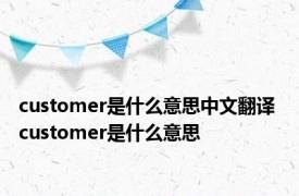 customer是什么意思中文翻译 customer是什么意思