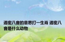遏密八音的意思打一生肖 遏密八音是什么动物