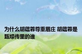 为什么胡蕴蓉尊重眉庄 胡蕴蓉是甄嬛传里的谁