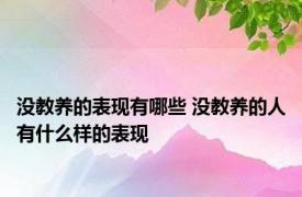 没教养的表现有哪些 没教养的人有什么样的表现