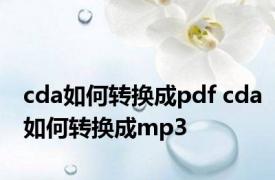 cda如何转换成pdf cda如何转换成mp3