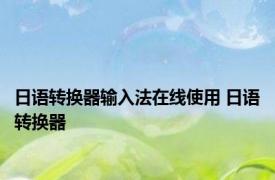 日语转换器输入法在线使用 日语转换器 