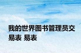 我的世界图书管理员交易表 易表 