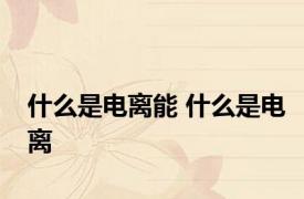 什么是电离能 什么是电离