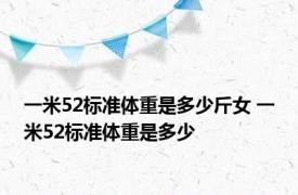 一米52标准体重是多少斤女 一米52标准体重是多少