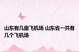 山东有几座飞机场 山东省一共有几个飞机场