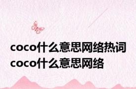 coco什么意思网络热词 coco什么意思网络