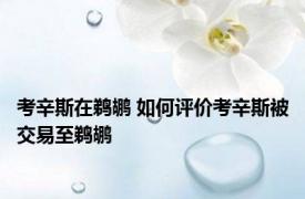 考辛斯在鹈鹕 如何评价考辛斯被交易至鹈鹕