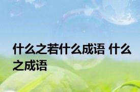 什么之若什么成语 什么之成语