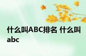 什么叫ABC排名 什么叫abc 
