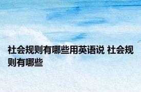 社会规则有哪些用英语说 社会规则有哪些