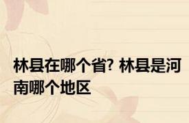林县在哪个省? 林县是河南哪个地区