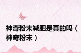 神奇粉末减肥是真的吗（神奇粉末）