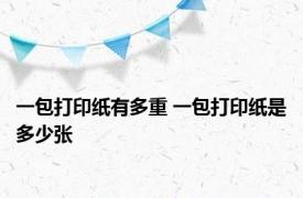 一包打印纸有多重 一包打印纸是多少张