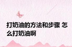 打奶油的方法和步骤 怎么打奶油啊