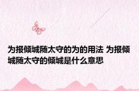 为报倾城随太守的为的用法 为报倾城随太守的倾城是什么意思