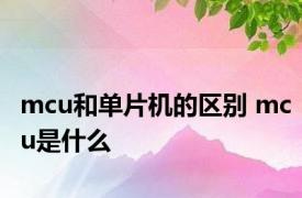 mcu和单片机的区别 mcu是什么