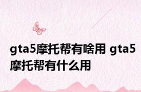 gta5摩托帮有啥用 gta5摩托帮有什么用
