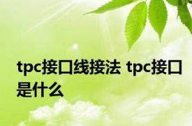 tpc接口线接法 tpc接口是什么