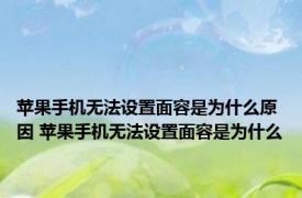 苹果手机无法设置面容是为什么原因 苹果手机无法设置面容是为什么