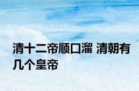 清十二帝顺口溜 清朝有几个皇帝
