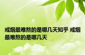 戒烟最难熬的是哪几天知乎 戒烟最难熬的是哪几天