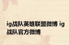 ig战队英雄联盟微博 ig战队官方微博