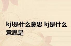 kjl是什么意思 kj是什么意思是