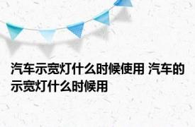 汽车示宽灯什么时候使用 汽车的示宽灯什么时候用