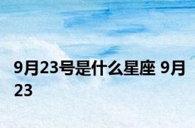 9月23号是什么星座 9月23 