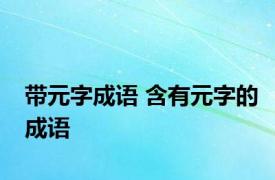 带元字成语 含有元字的成语