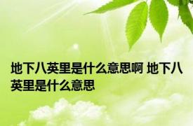 地下八英里是什么意思啊 地下八英里是什么意思