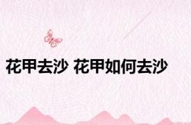 花甲去沙 花甲如何去沙