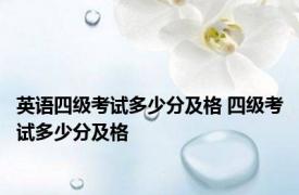英语四级考试多少分及格 四级考试多少分及格