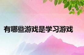有哪些游戏是学习游戏