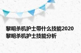 黎明杀机护士带什么技能2020 黎明杀机护士技能分析