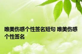 唯美伤感个性签名短句 唯美伤感个性签名