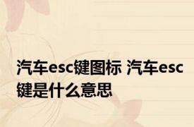 汽车esc键图标 汽车esc键是什么意思