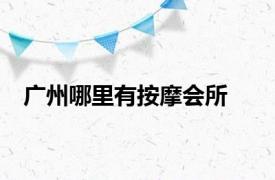 广州哪里有按摩会所