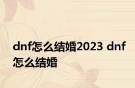 dnf怎么结婚2023 dnf怎么结婚