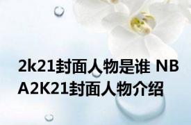 2k21封面人物是谁 NBA2K21封面人物介绍
