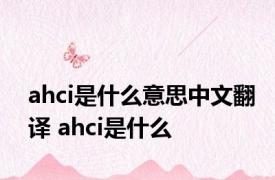 ahci是什么意思中文翻译 ahci是什么